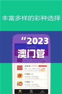 “2023澳门管家婆资料全集，详尽解读_自在版TGD版块”