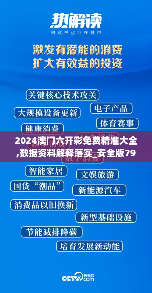 2024澳门六开彩免费精准大全,数据资料解释落实_安全版799.55