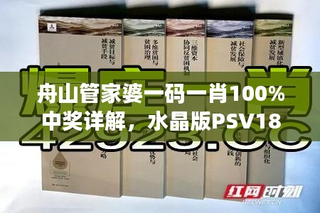 舟山管家婆一码一肖100%中奖详解，水晶版PSV180.02攻略指南