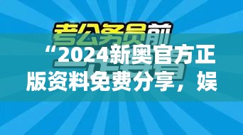 “2024新奥官方正版资料免费分享，娱乐版LDU5.09深度解析与解答”