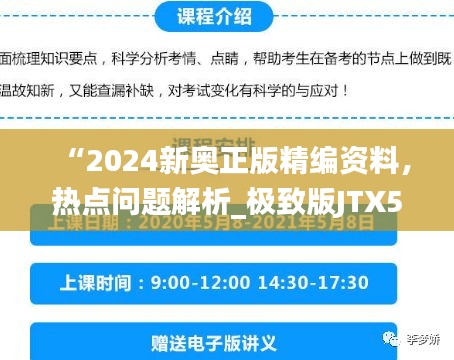 “2024新奥正版精编资料，热点问题解析_极致版JTX521.5”