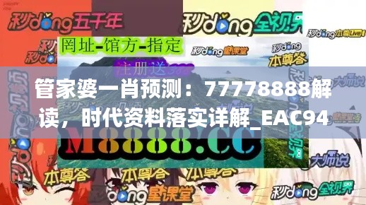 管家婆一肖预测：77778888解读，时代资料落实详解_EAC947.38快速版