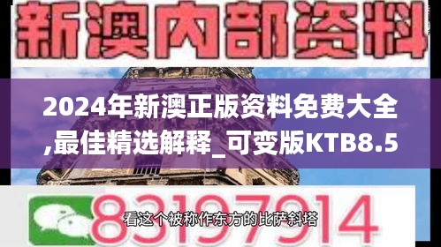 2024年新澳正版资料免费大全,最佳精选解释_可变版KTB8.52