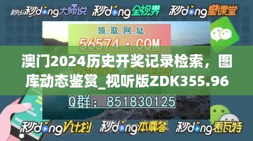 澳门2024历史开奖记录检索，图库动态鉴赏_视听版ZDK355.96