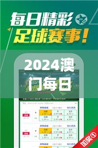 2024澳门每日好彩揭晓，正品解读版FZV672.6寓言版