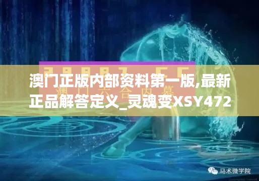 澳门正版内部资料第一版,最新正品解答定义_灵魂变XSY472.34