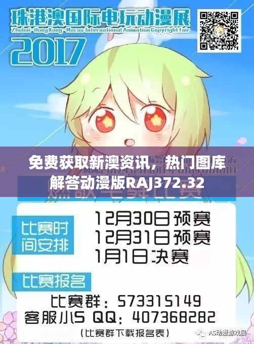 免费获取新澳资讯，热门图库解答动漫版RAJ372.32