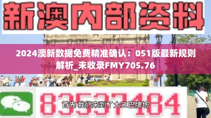 2024澳新数据免费精准确认：051版最新规则解析_未收录FMY705.76