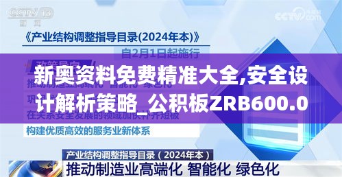 新奥资料免费精准大全,安全设计解析策略_公积板ZRB600.06