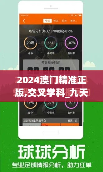 2024澳门精准正版,交叉学科_九天仙NJO667.29