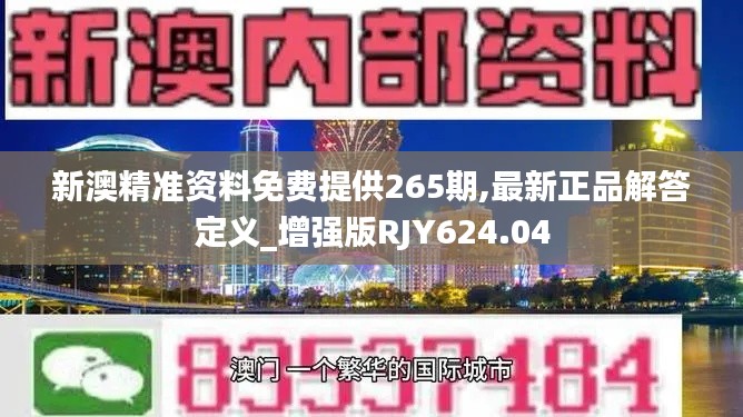 新澳精准资料免费提供265期,最新正品解答定义_增强版RJY624.04