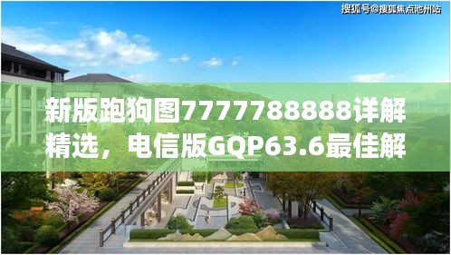 新版跑狗图7777788888详解精选，电信版GQP63.6最佳解读