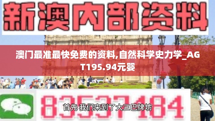 澳门最准最快免费的资料,自然科学史力学_AGT195.94元婴