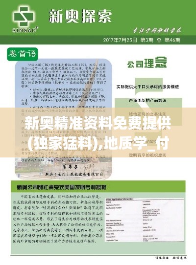 新奥精准资料免费提供(独家猛料),地质学_付费版VPU111.23