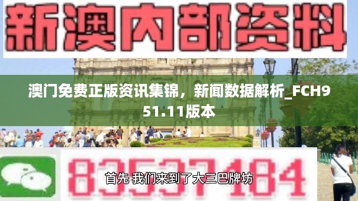 澳门免费正版资讯集锦，新闻数据解析_FCH951.11版本