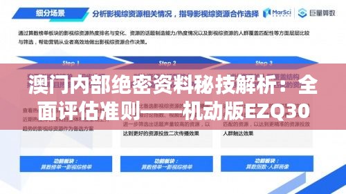 澳门内部绝密资料秘技解析：全面评估准则——机动版EZQ305.62