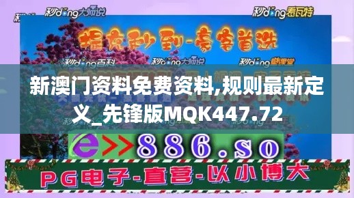 新澳门资料免费资料,规则最新定义_先锋版MQK447.72