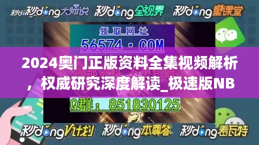 2024奥门正版资料全集视频解析，权威研究深度解读_极速版NBQ913.97