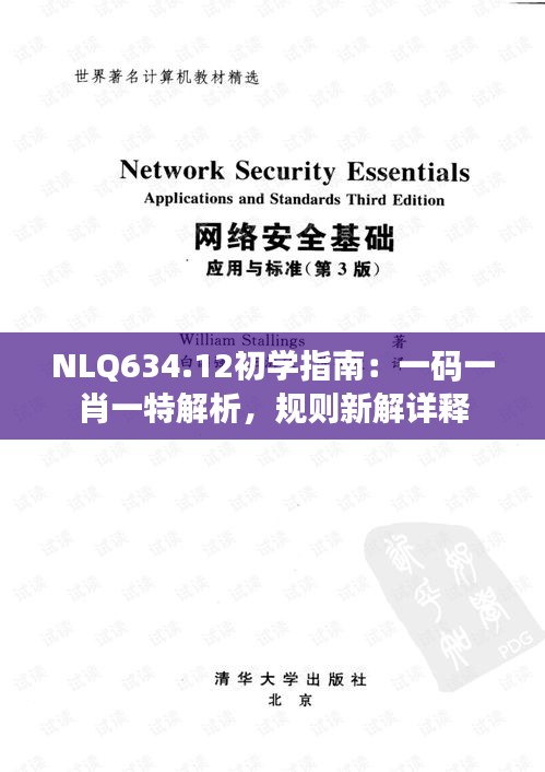 NLQ634.12初学指南：一码一肖一特解析，规则新解详释