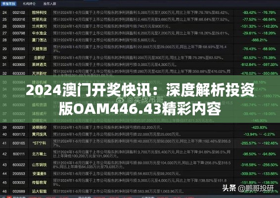 2024澳门开奖快讯：深度解析投资版OAM446.43精彩内容