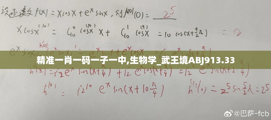 精准一肖一码一子一中,生物学_武王境ABJ913.33