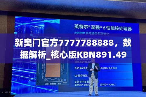 新奥门官方7777788888，数据解析_核心版KBN891.49