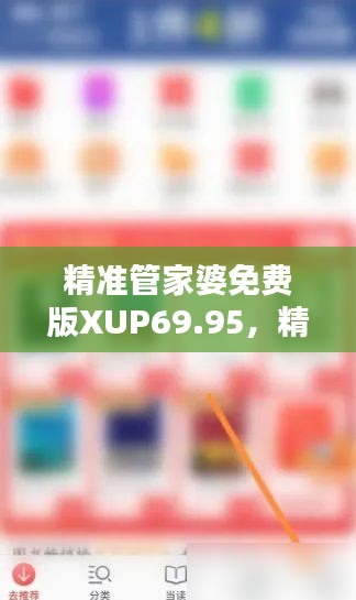 精准管家婆免费版XUP69.95，精选攻略与防御技巧解析