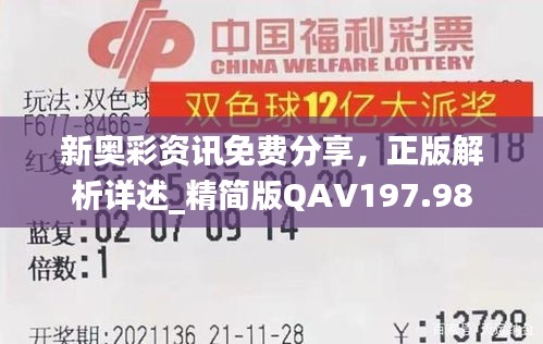 新奥彩资讯免费分享，正版解析详述_精简版QAV197.98