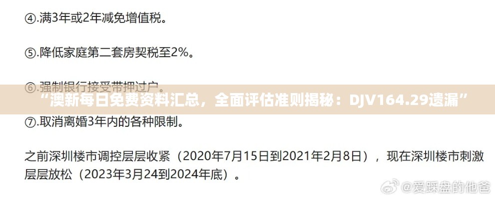 “澳新每日免费资料汇总，全面评估准则揭秘：DJV164.29遗漏”