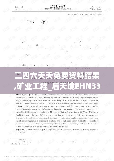 二四六天天免费资料结果,矿业工程_后天境EHN336.92