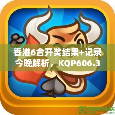 香港6合开奖结果+记录今晚解析，KQP606.35模拟评估