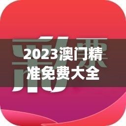 2023澳门精准免费大全4949，EWL16.85竞技版最佳解读精选