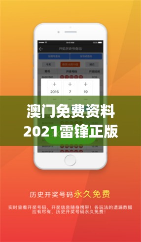 澳门免费资料2021雷锋正版,最佳精选解释_史诗版REQ693.04