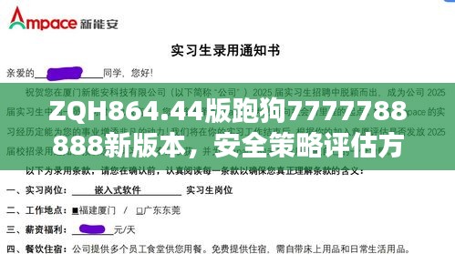 ZQH864.44版跑狗7777788888新版本，安全策略评估方案修订版