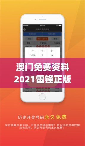 澳门免费资料2021雷锋正版,最佳精选解释定义_体育版ANU102.97