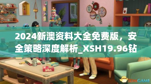 2024新澳资料大全免费版，安全策略深度解析_XSH19.96钻石版