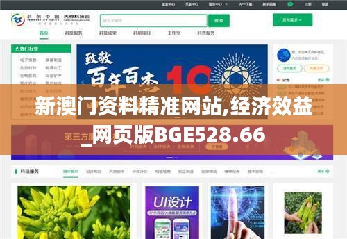 新澳门资料精准网站,经济效益_网页版BGE528.66