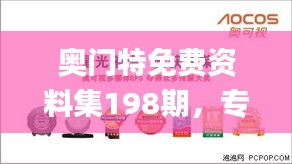 奥门特免费资料集198期，专解难题_极致版TCX609.74