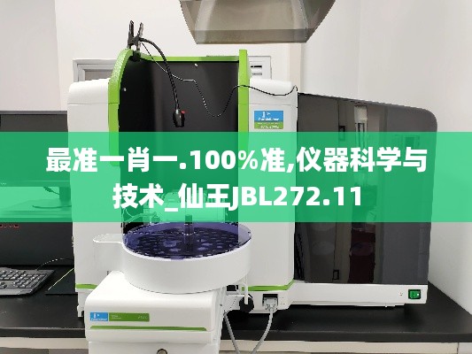 最准一肖一.100%准,仪器科学与技术_仙王JBL272.11