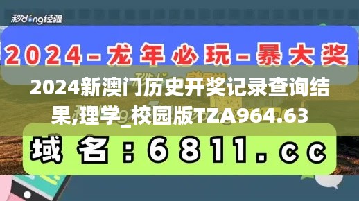 2024新澳门历史开奖记录查询结果,理学_校园版TZA964.63