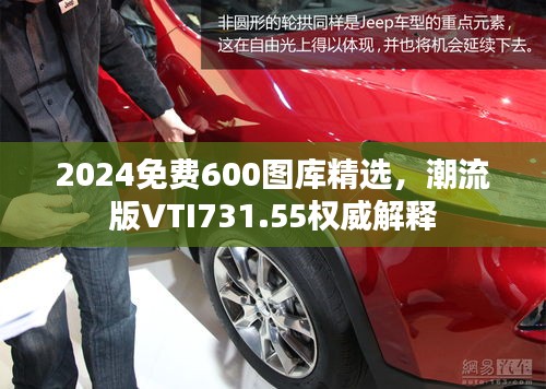 2024免费600图库精选，潮流版VTI731.55权威解释