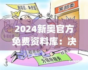 2024新奥官方免费资料库：决策执行指南_动漫风HSE824.3版