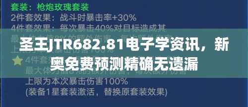 圣王JTR682.81电子学资讯，新奥免费预测精确无遗漏