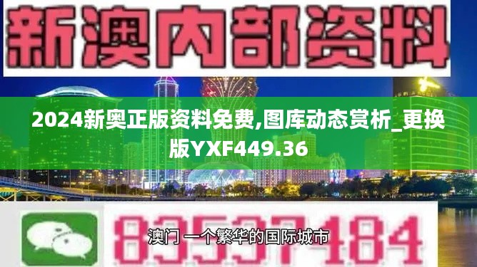 2024新奥正版资料免费,图库动态赏析_更换版YXF449.36