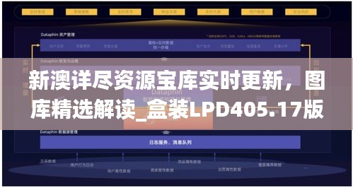 新澳详尽资源宝库实时更新，图库精选解读_盒装LPD405.17版