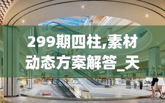 299期四柱,素材动态方案解答_天血境LHM277.22