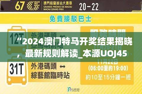 “2024澳门特马开奖结果揭晓，最新规则解读_本源UOJ452.07”