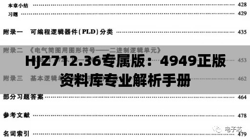 HJZ712.36专属版：4949正版资料库专业解析手册