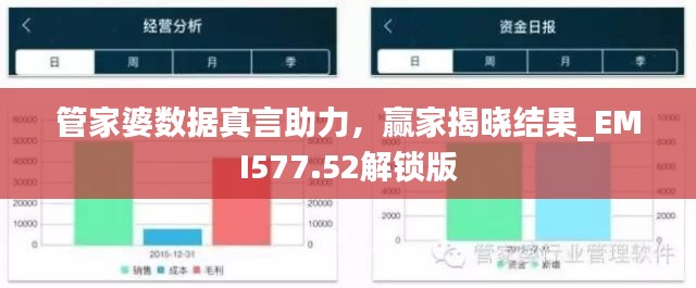 管家婆数据真言助力，赢家揭晓结果_EMI577.52解锁版