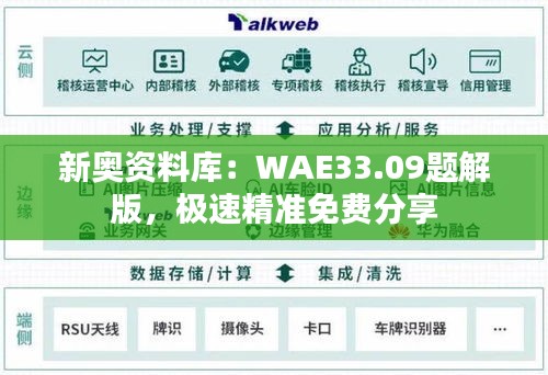 新奥资料库：WAE33.09题解版，极速精准免费分享